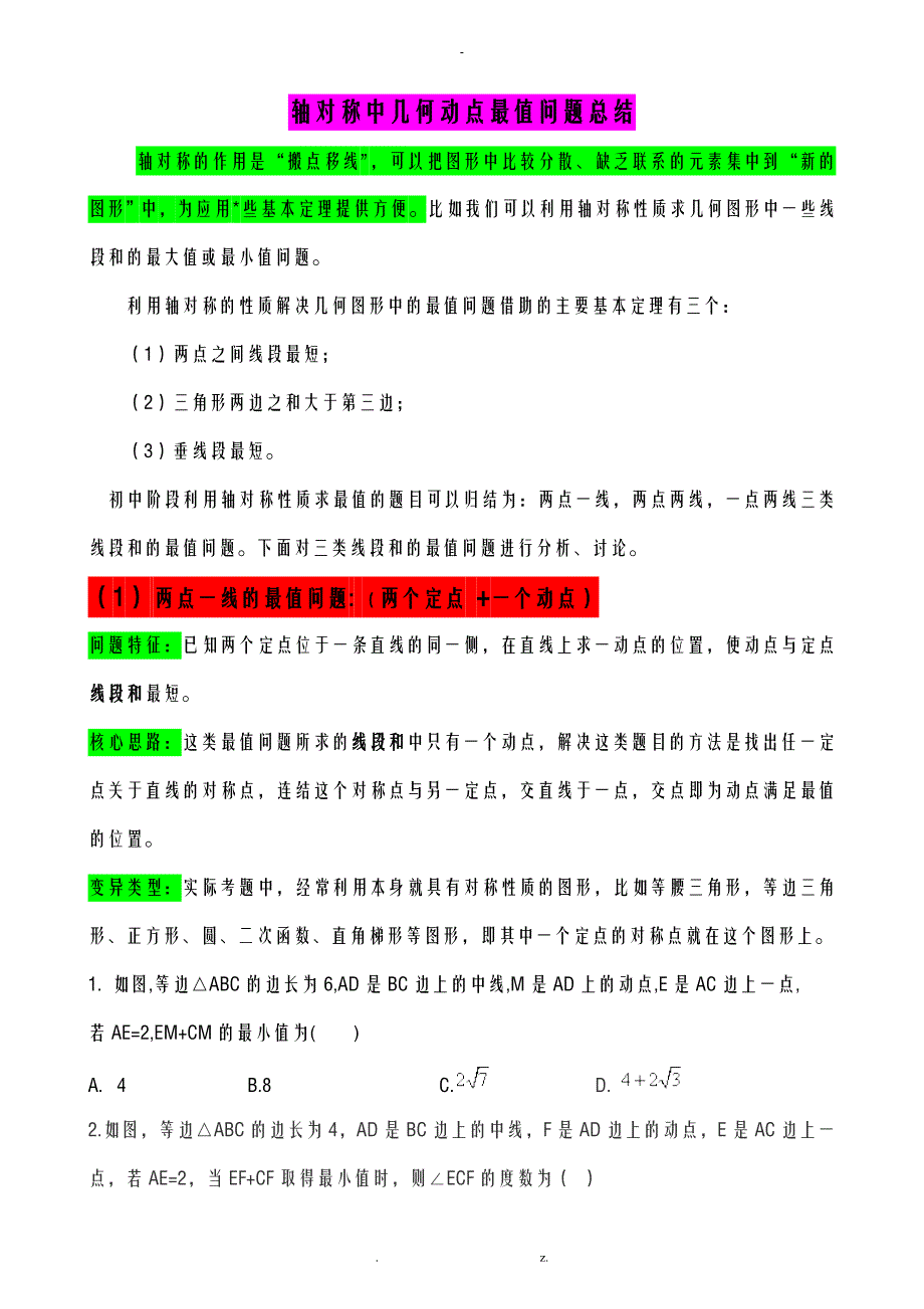 利用轴对称性质求几何最值_第1页