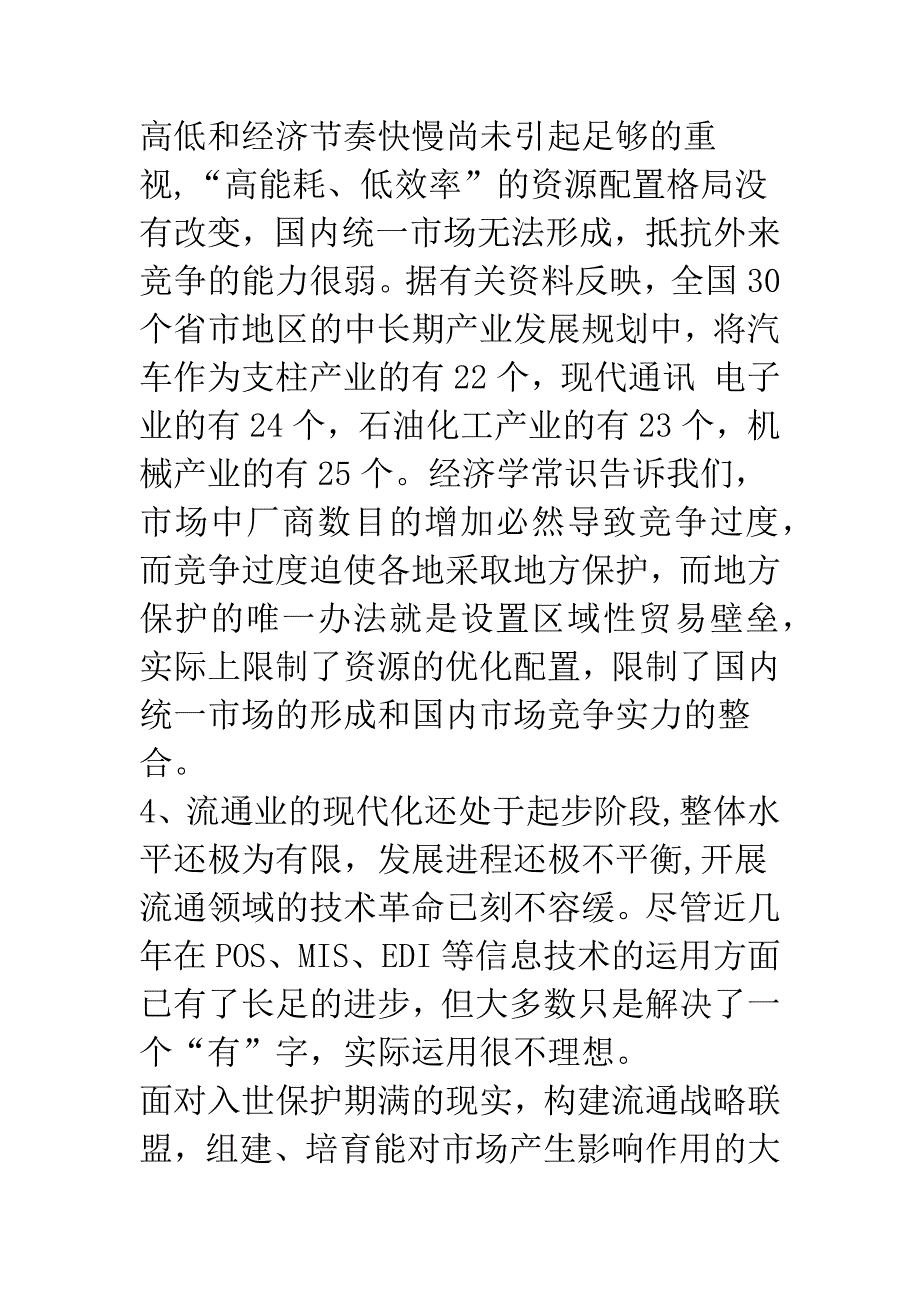 构建流通战略联盟是流通体制改革的重要战略(1).docx_第4页