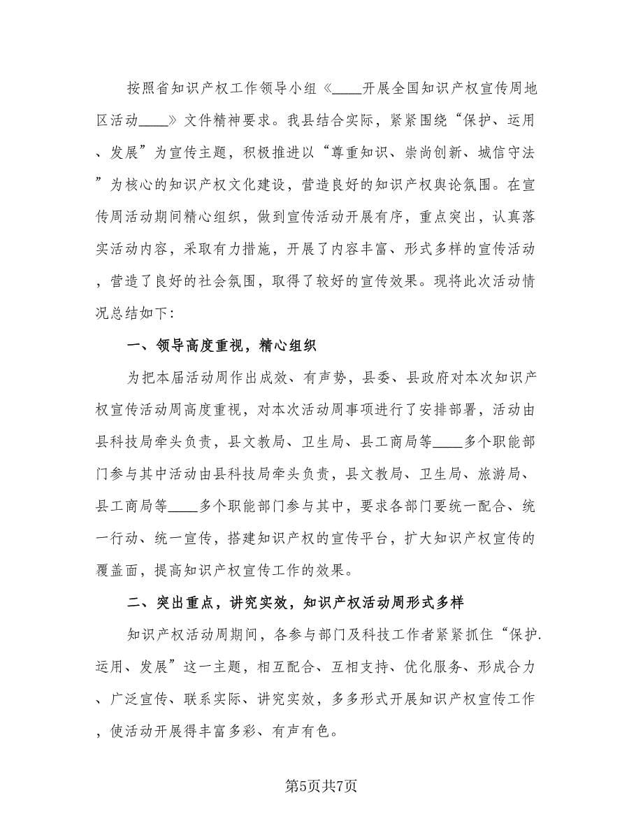 知识产权宣传周工作总结样本（三篇）.doc_第5页