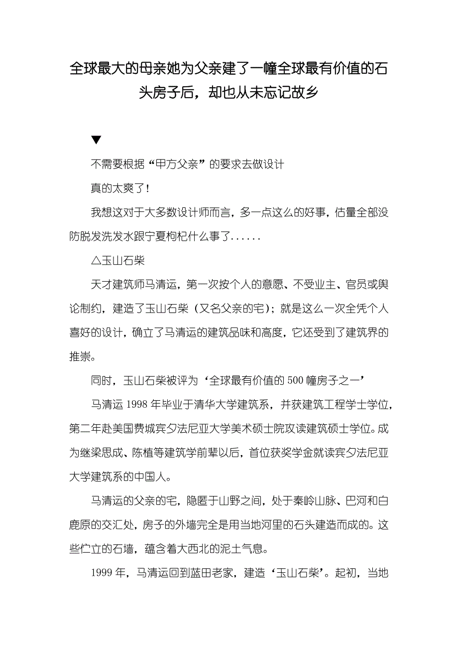 全球最大的母亲她为父亲建了一幢全球最有价值的石头房子后却也从未忘记故乡_第1页