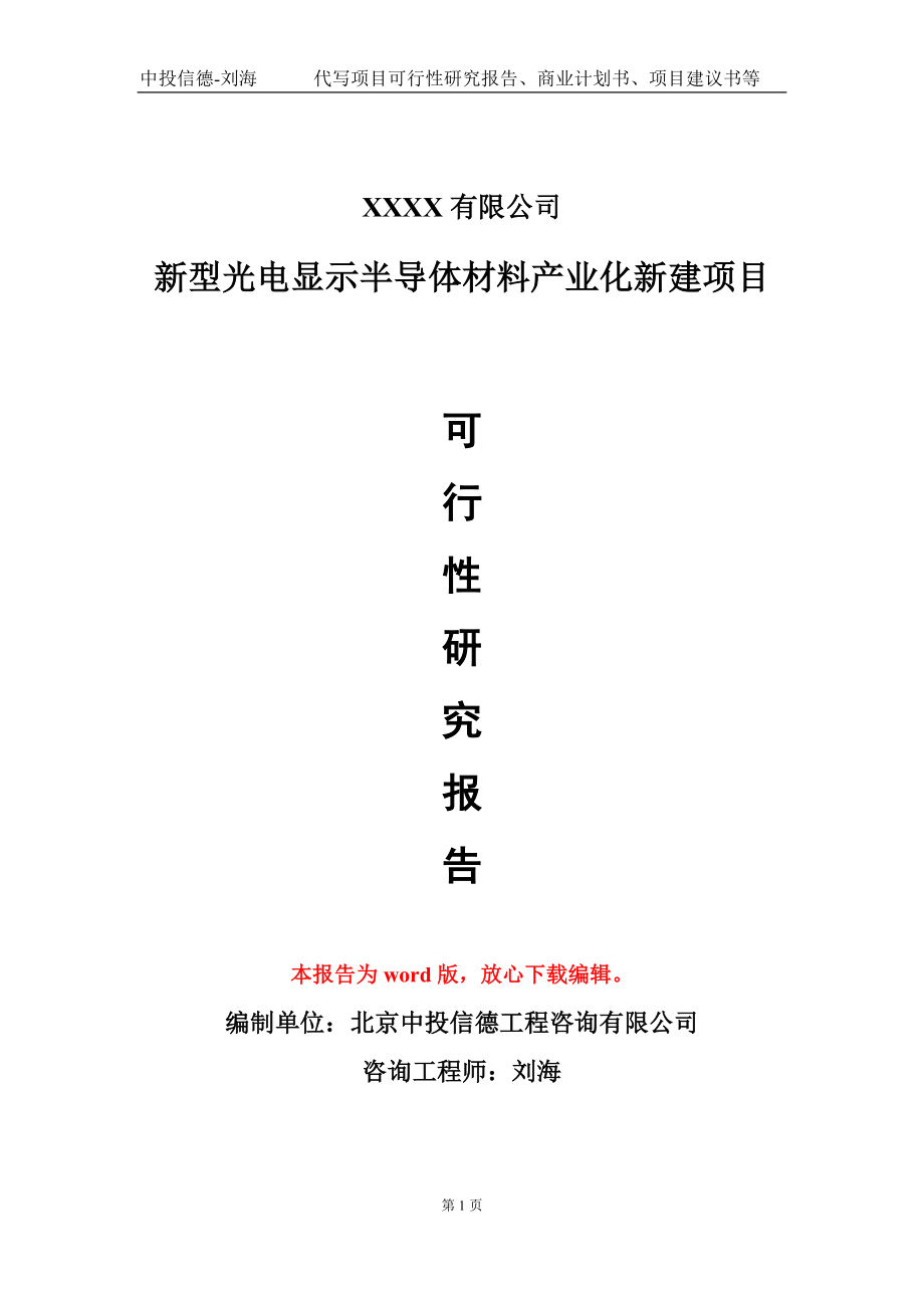 新型光电显示半导体材料产业化新建项目可行性研究报告模板-提供甲乙丙资质资信_第1页