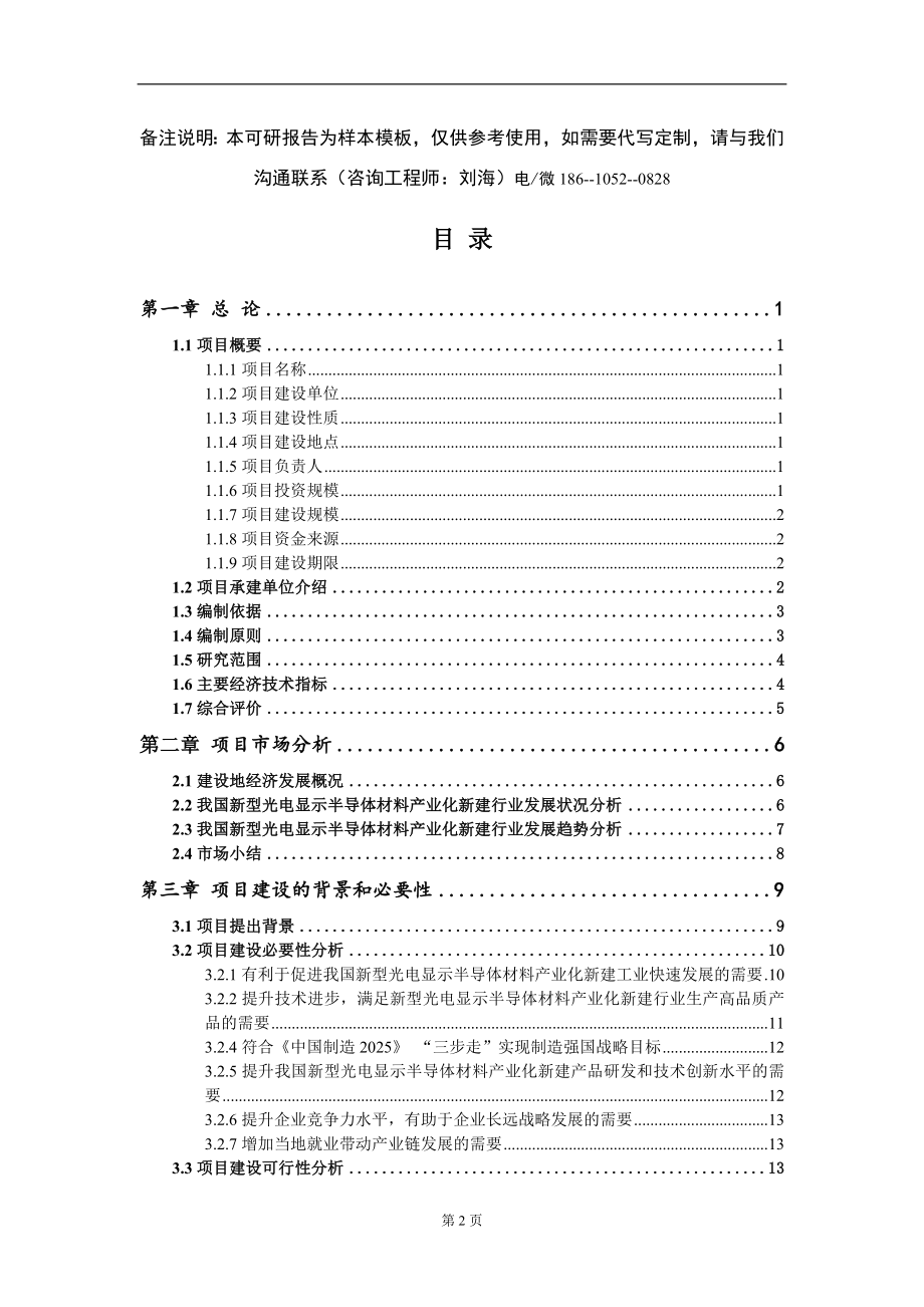 新型光电显示半导体材料产业化新建项目可行性研究报告模板-提供甲乙丙资质资信_第2页