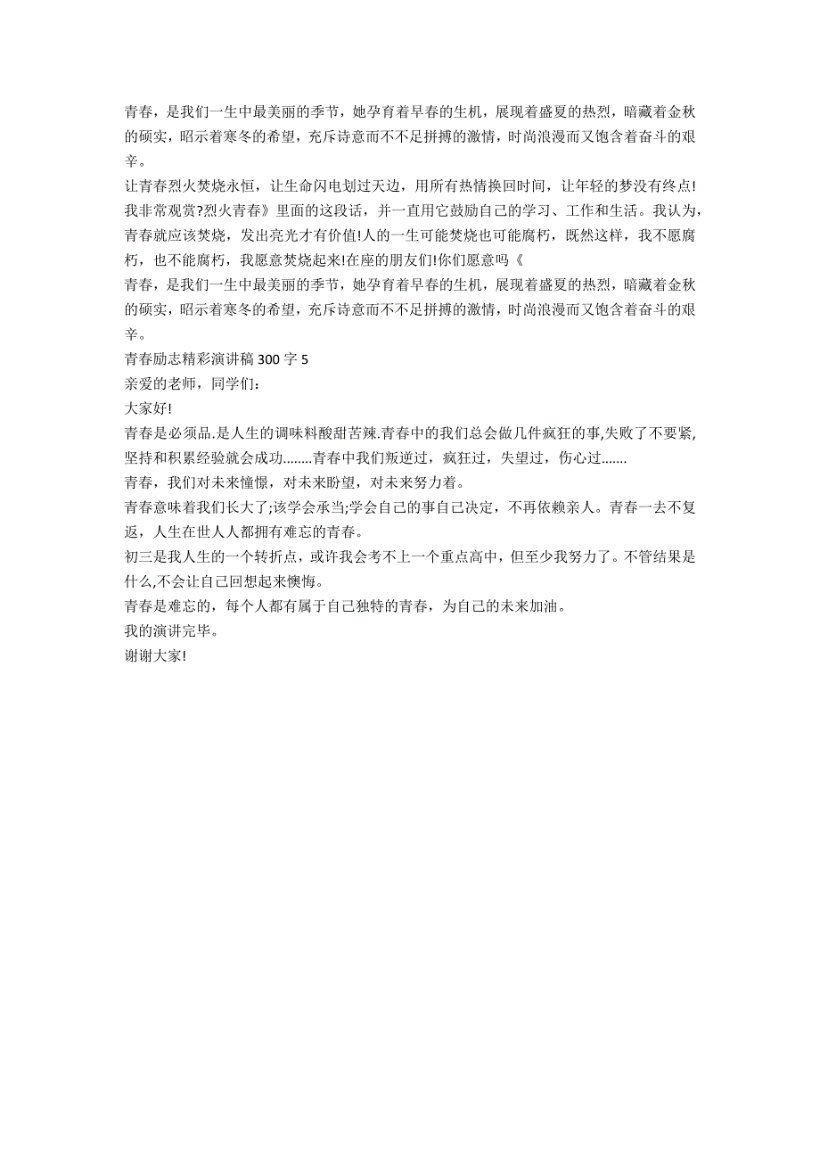 青春演讲稿300字5篇_第4页