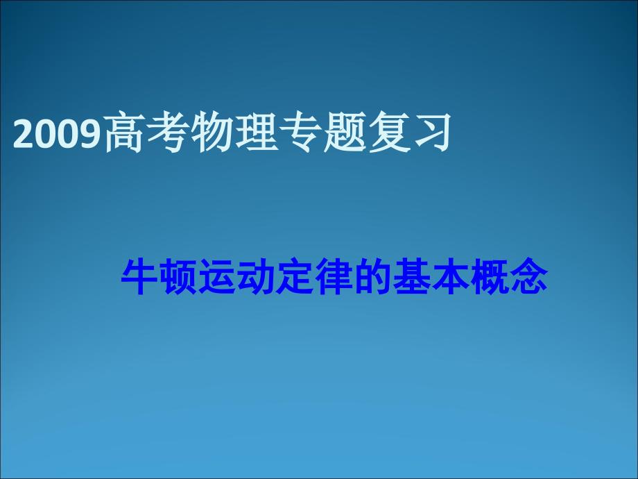 01_专题复习：牛顿运动定律的基本概念_第1页