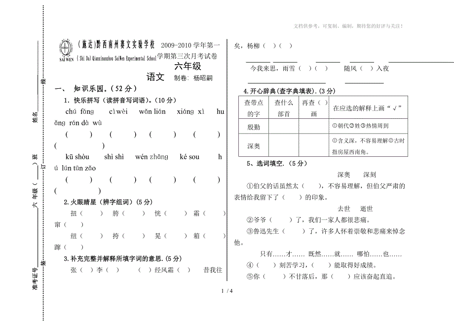 六年级第一学期第三次月考语文试卷_第1页