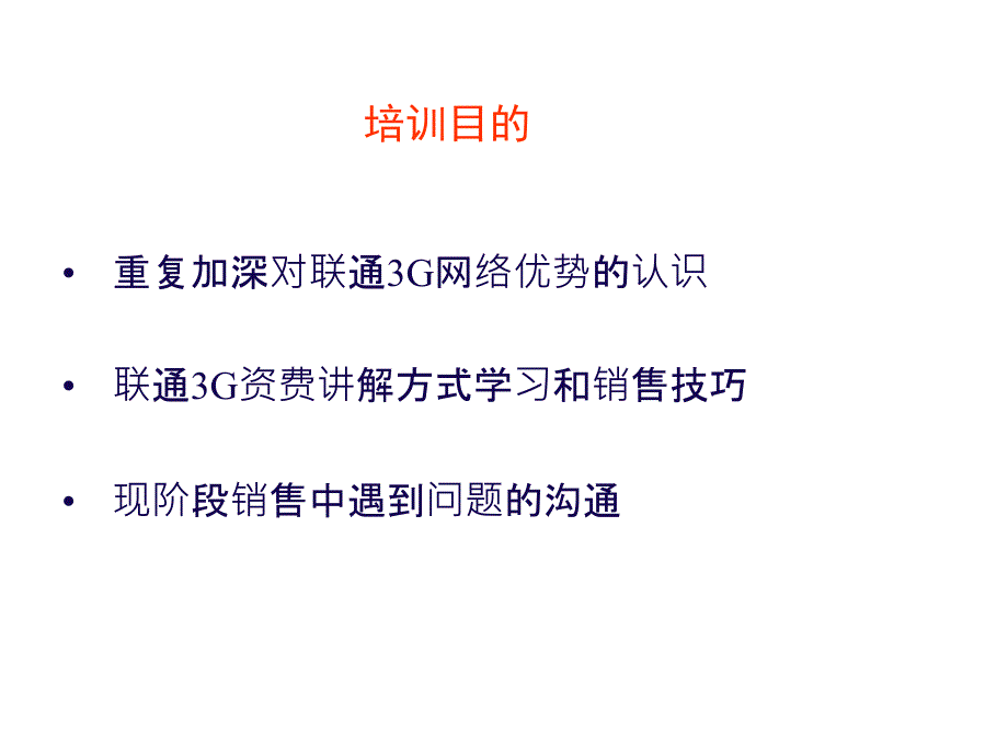 联通3G销售技巧培训_第2页