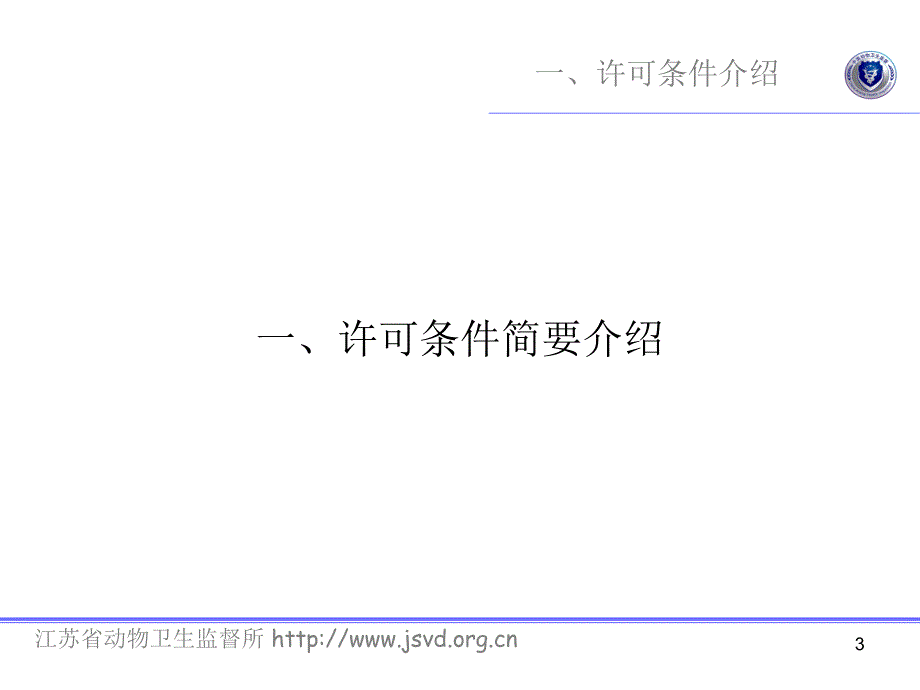 饲料生产企业许可条.ppt_第3页