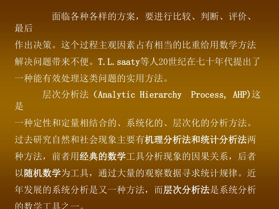 经典层次分析法分析及实例教程课件.ppt_第4页