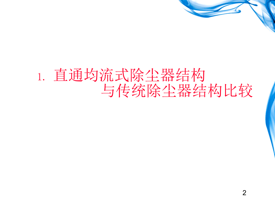 863直通均流式除尘器讲解课件_第2页