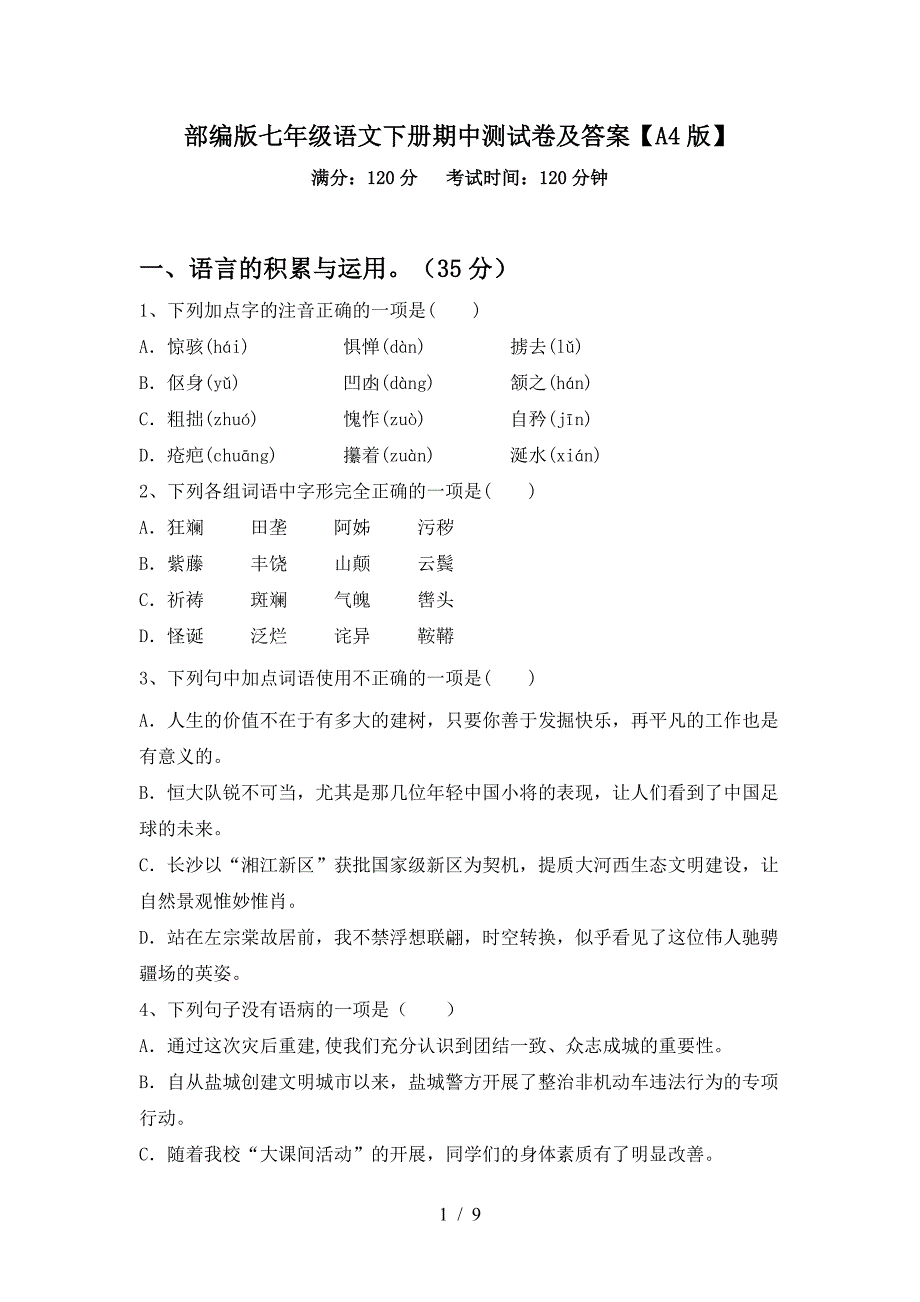 部编版七年级语文下册期中测试卷及答案【A4版】.doc_第1页