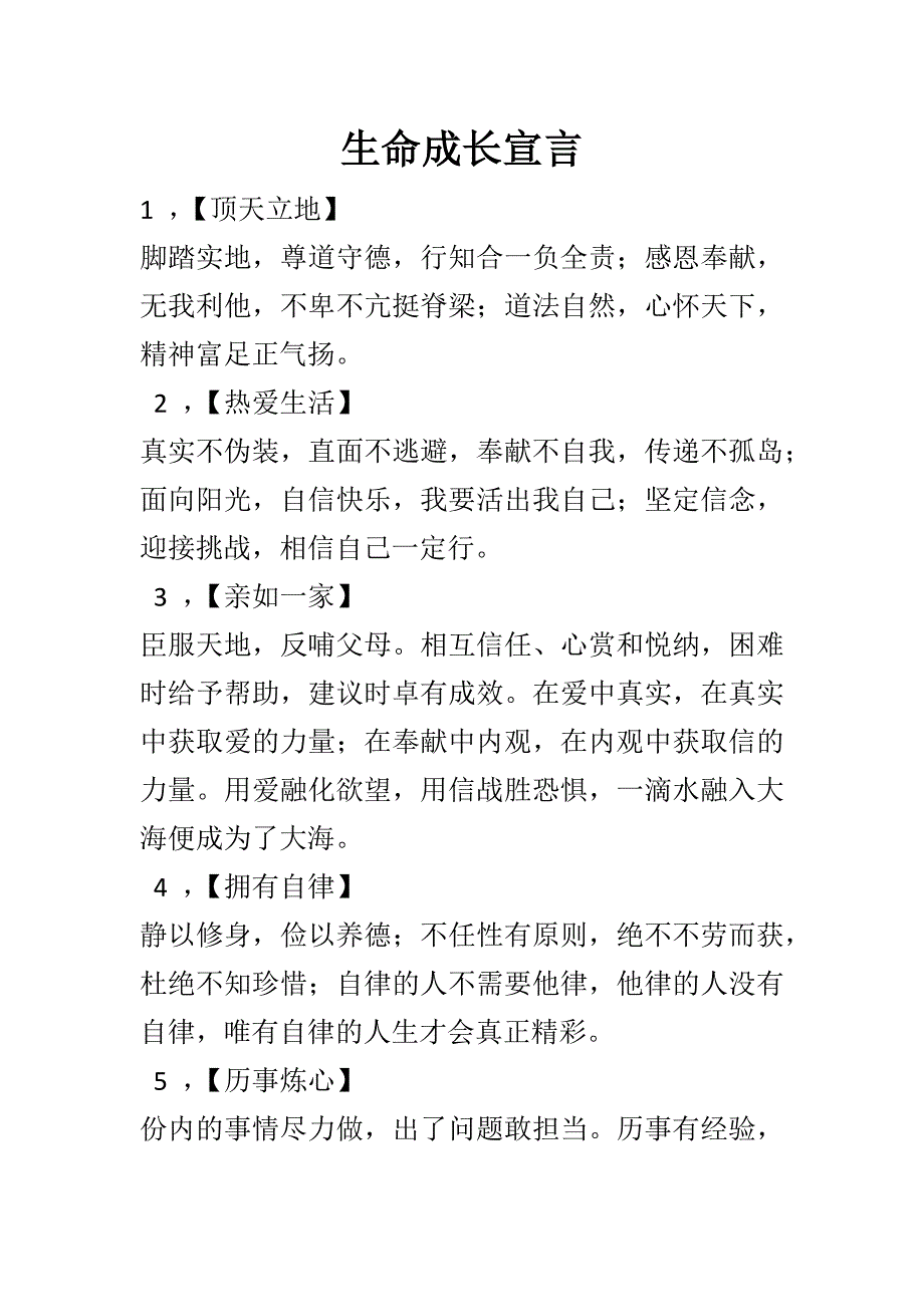 生命成长宣言_第1页