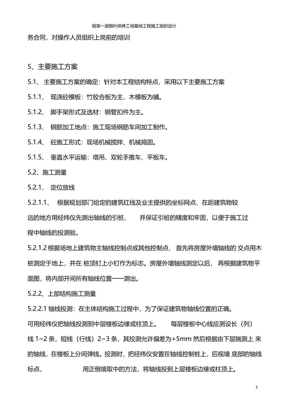 框架一层烟叶烘烤工场基地工程施工组织设计_第3页