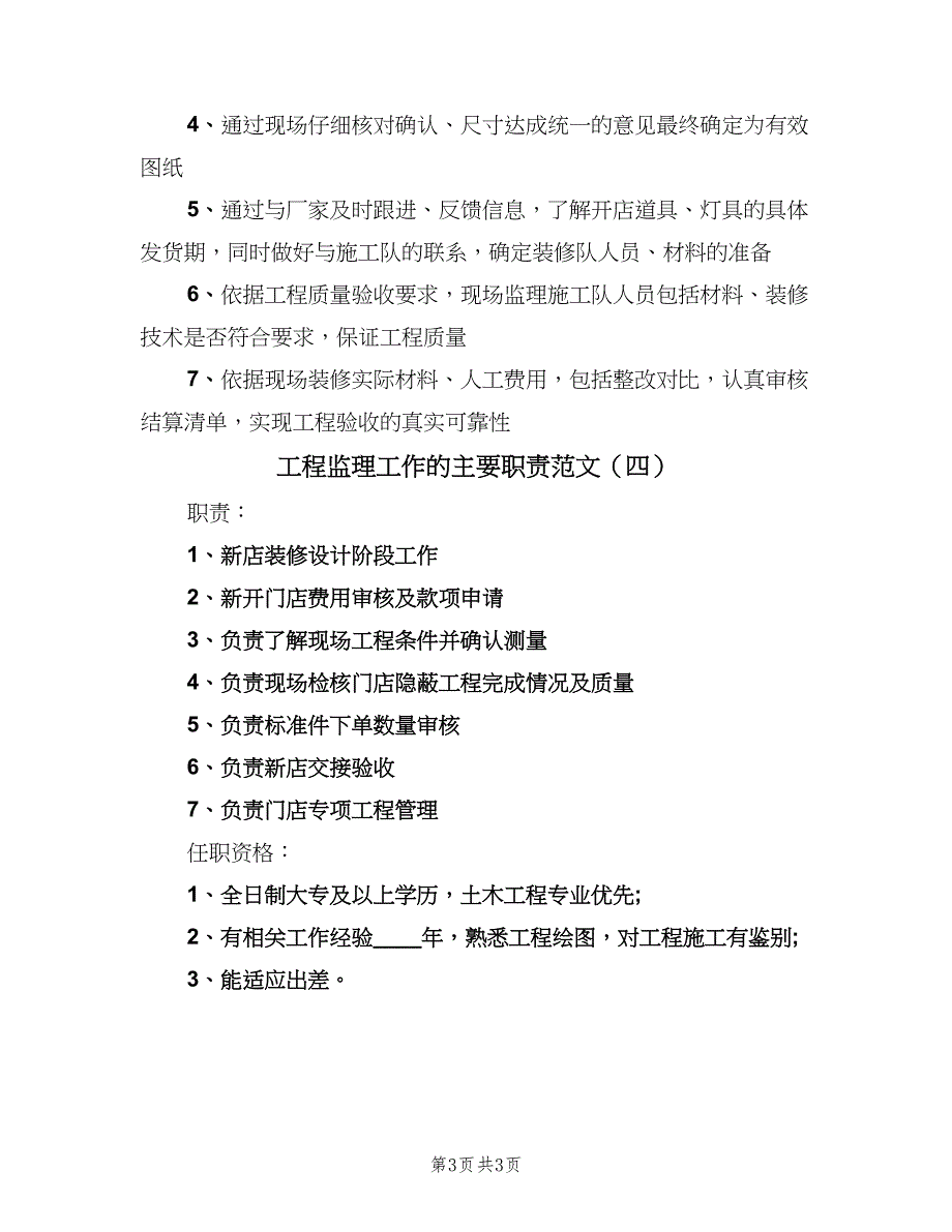 工程监理工作的主要职责范文（4篇）_第3页