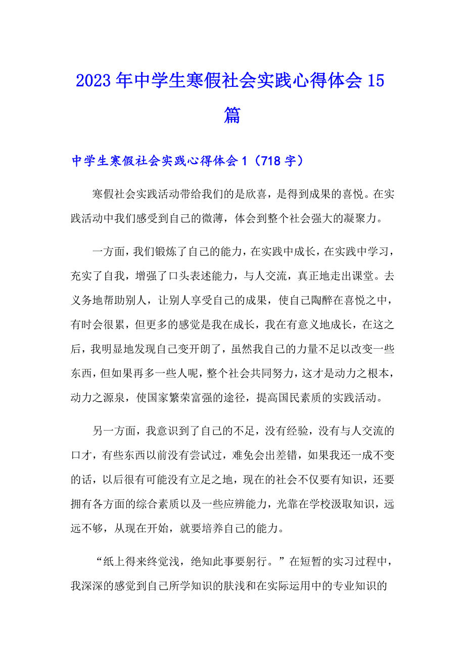 2023年中学生寒假社会实践心得体会15篇_第1页