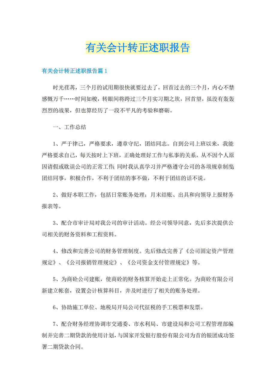 有关会计转正述职报告_第1页