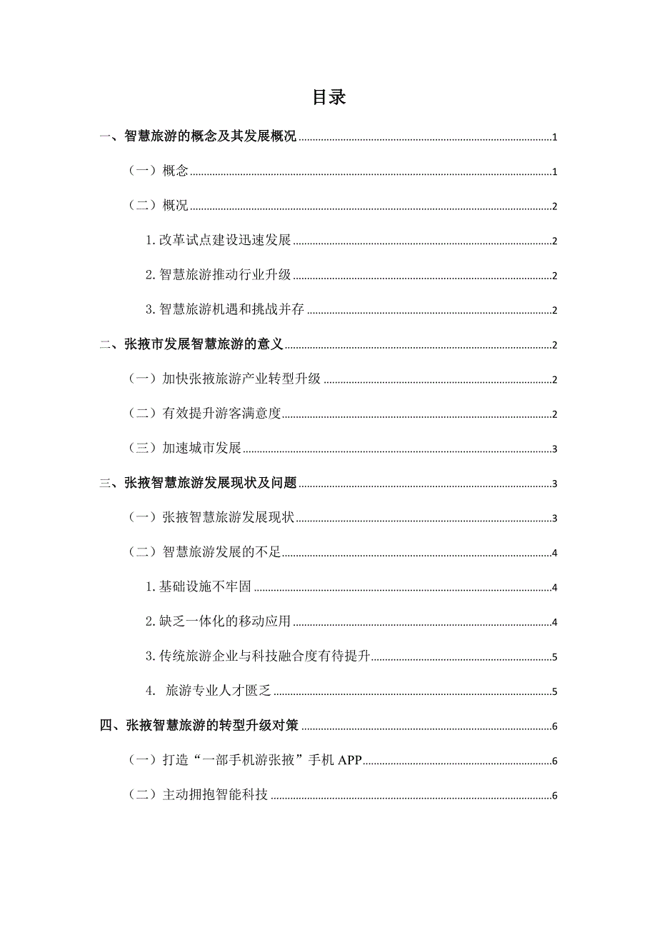 智慧旅游背景下张掖旅游转型升级研究论文设计_第1页