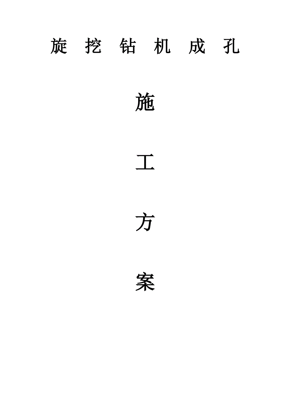 旋挖钻机成孔方案_第1页
