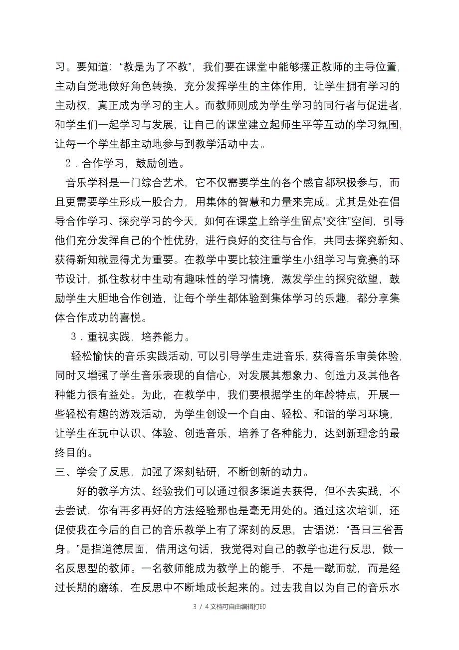 小学音乐国培个人总结_第3页