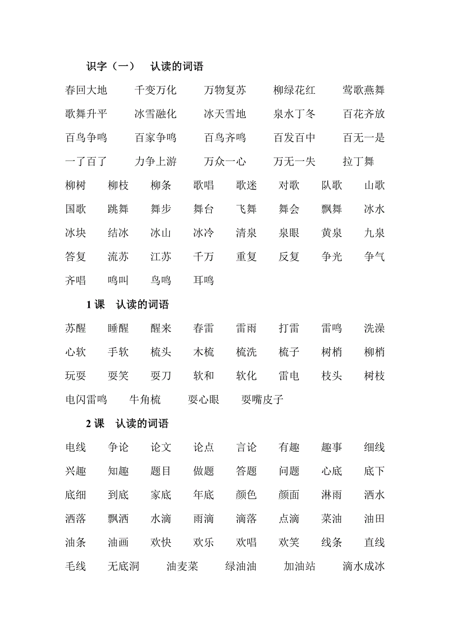 小学语文一年级下册第一单元认读的词语_第1页