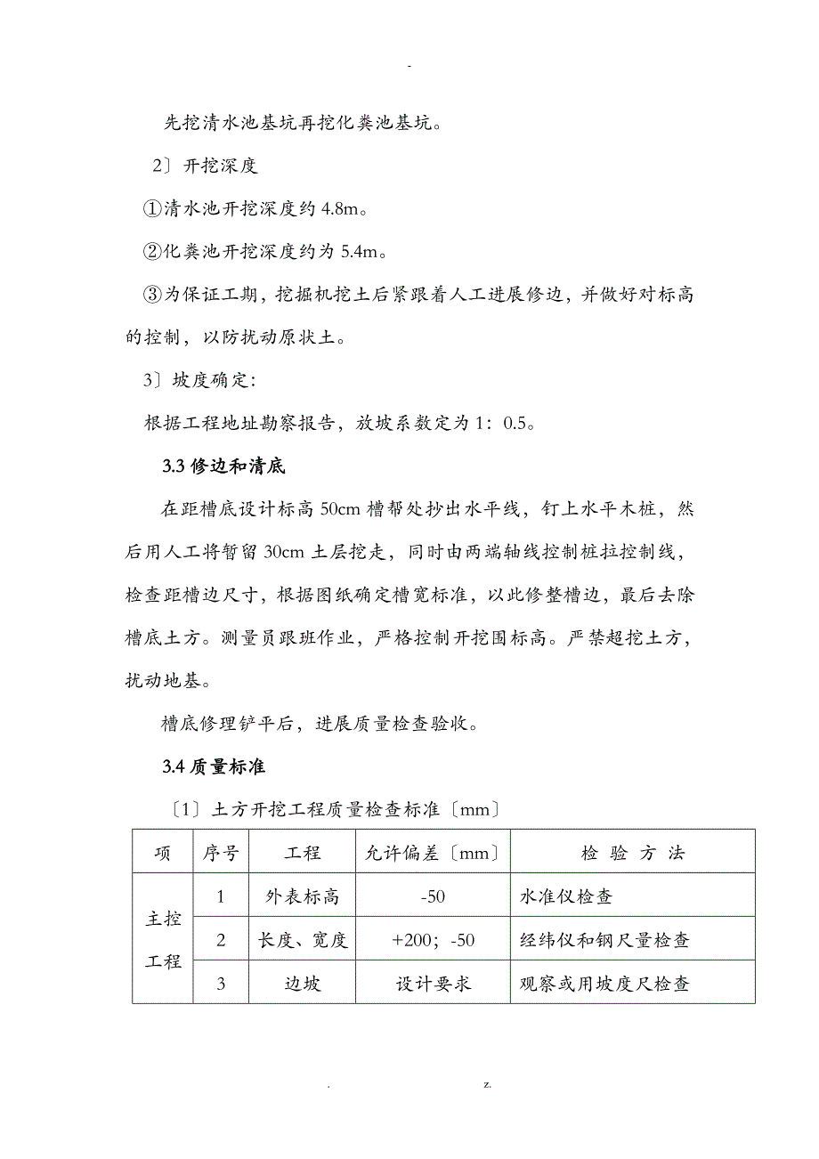 消防水池、化粪池建筑施工组织设计及对策_第4页