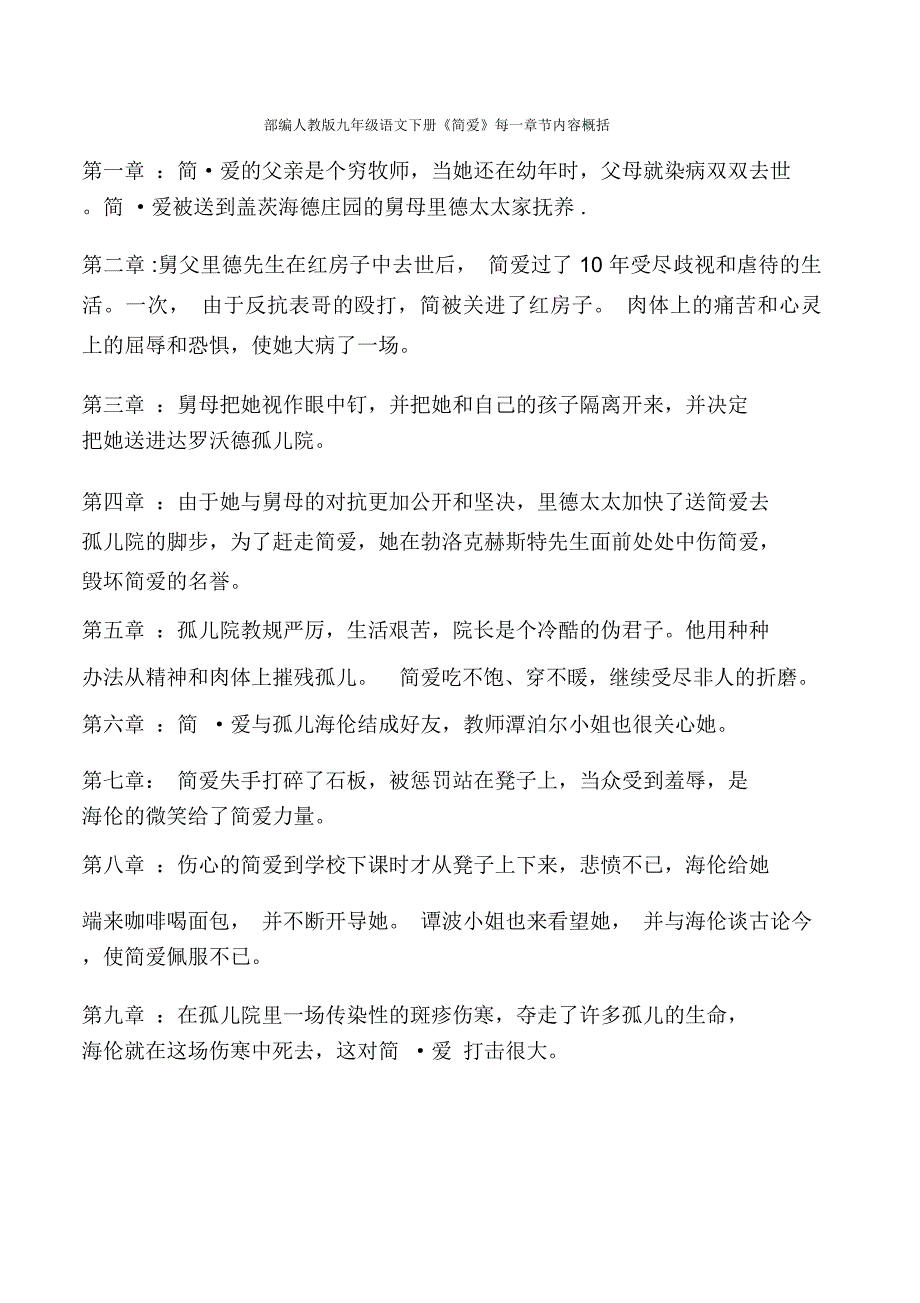 最新部编人教版九年级语文下册《简爱》每一章节内容概括_第1页