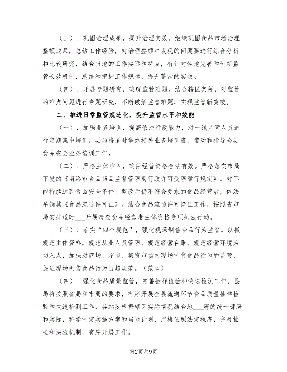 2022年流通环节食品安全工作计划_第2页