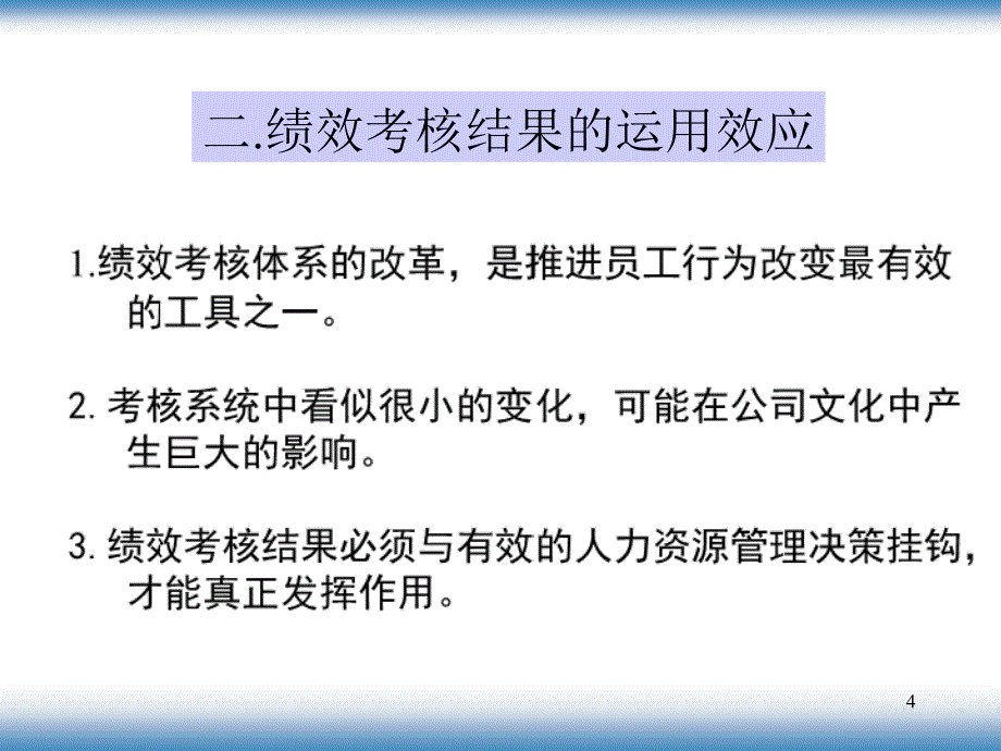 北大方正的绩效考核激励体系PPT46页1_第4页