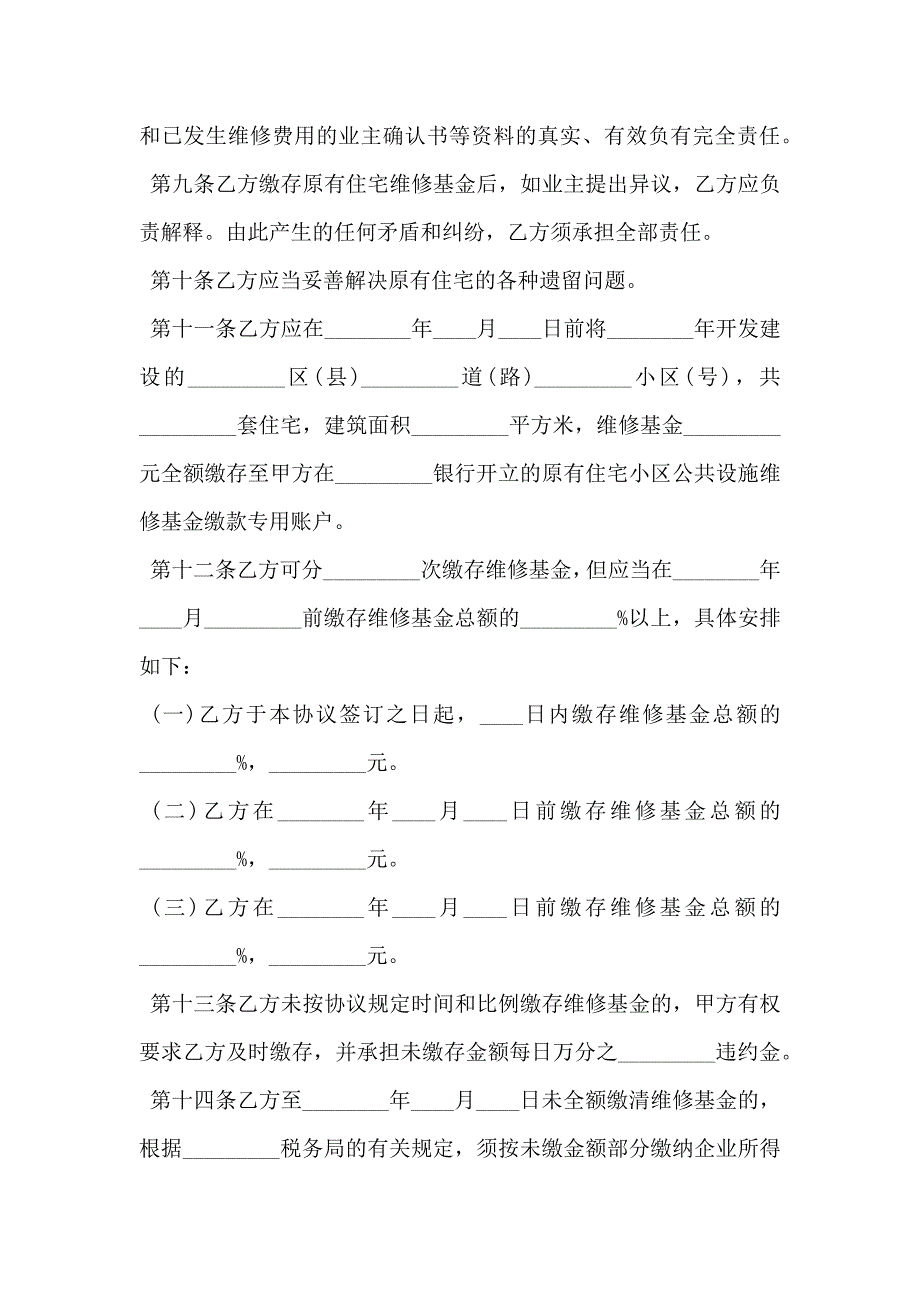 原有住宅维修基金缴存协议标准版_第2页