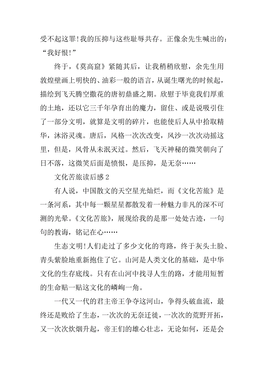 2023年文化苦旅读后感精选6篇600字_第2页