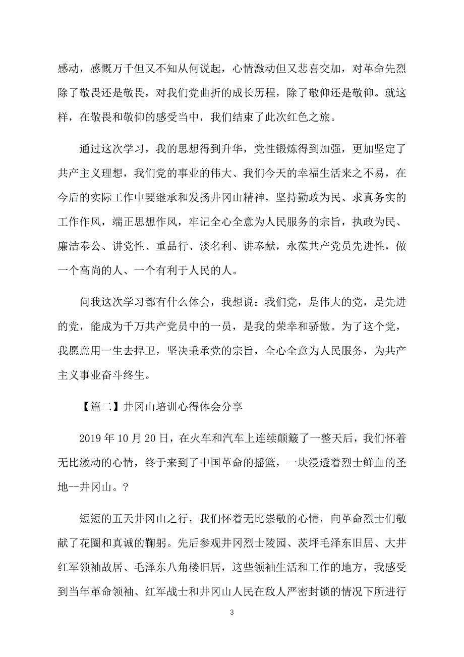 井冈山培训心得体会分享_第3页
