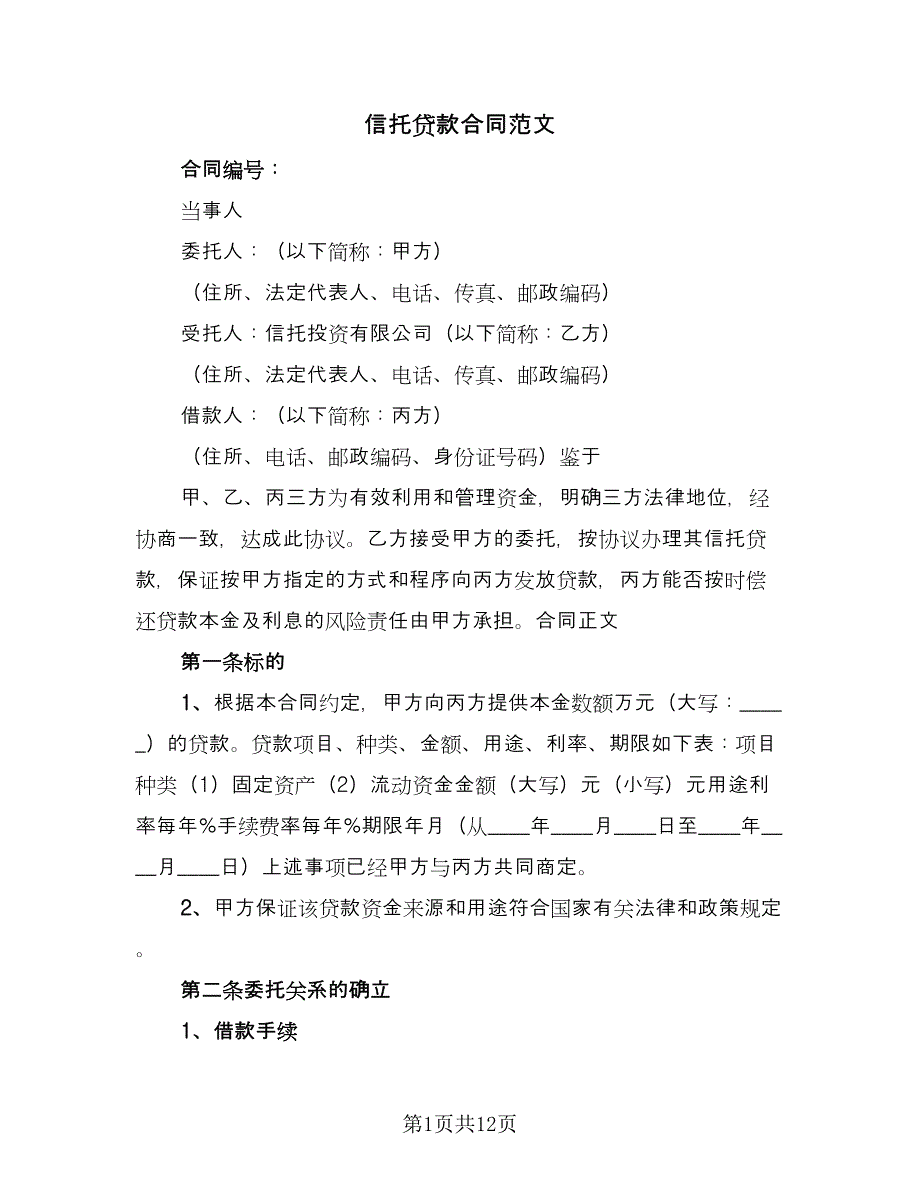 信托贷款合同范文（三篇）.doc_第1页