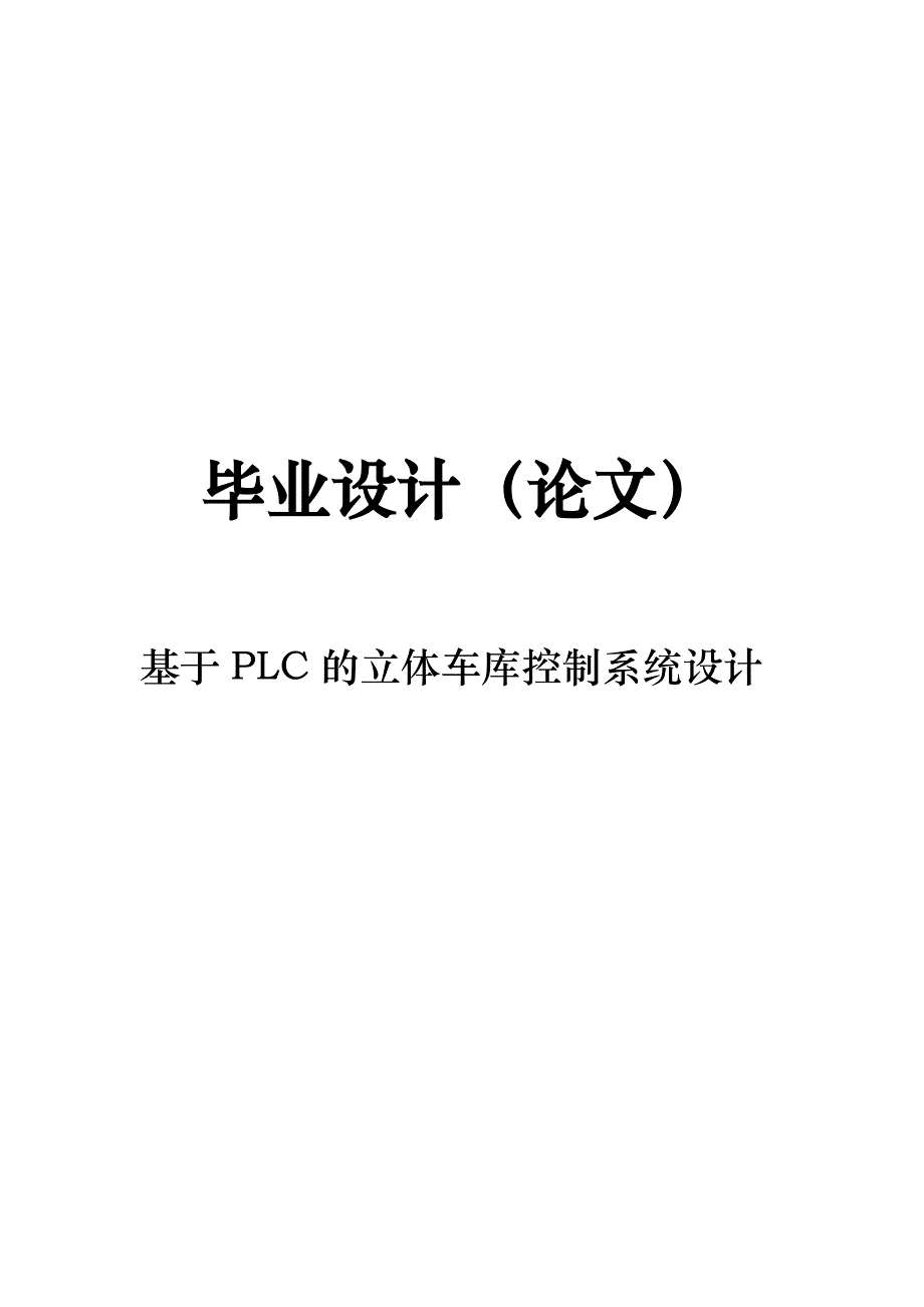 基于PLC的立体车库控制系统设计_第1页