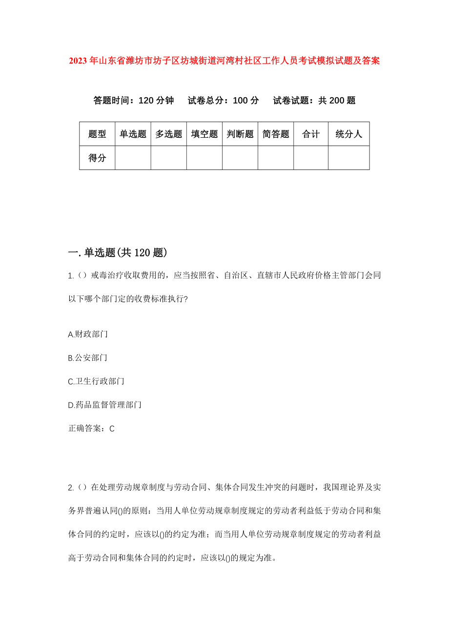 2023年山东省潍坊市坊子区坊城街道河湾村社区工作人员考试模拟试题及答案_第1页