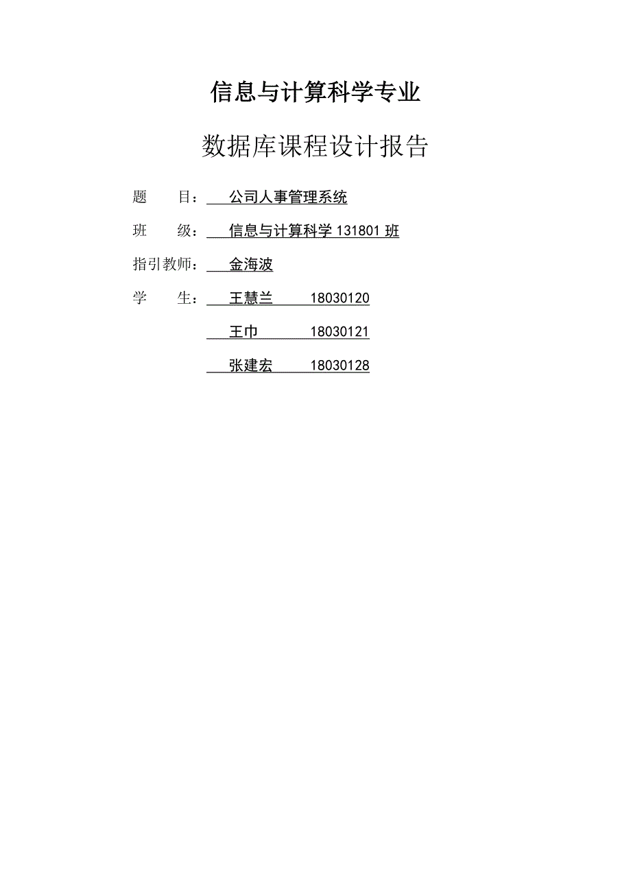 企业人事基础管理系统数据库优质课程设计_第1页