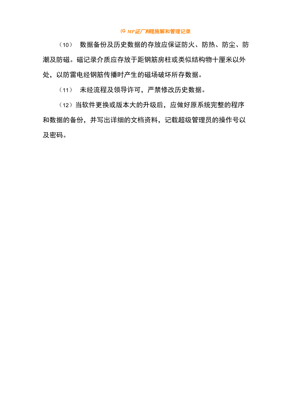 信息系统数据管理制度_第4页