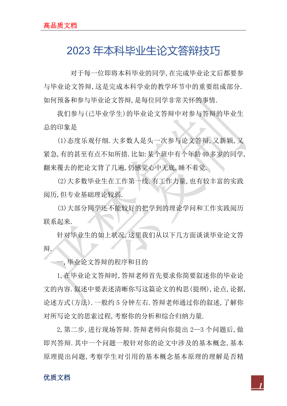 2023年本科毕业生论文答辩技巧_第1页