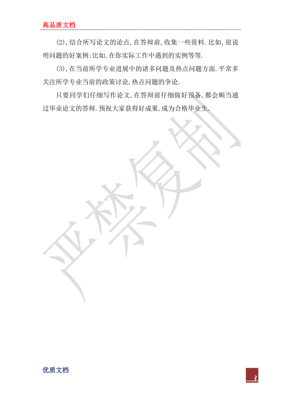 2023年本科毕业生论文答辩技巧_第3页