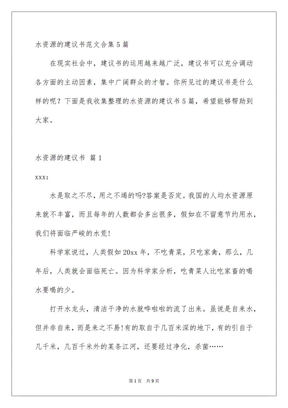 水资源的建议书范文合集5篇_第1页