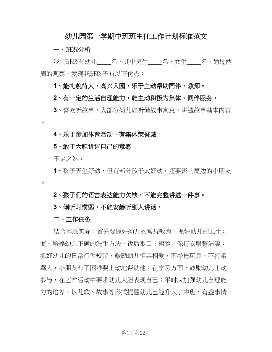 幼儿园第一学期中班班主任工作计划标准范文（7篇）.doc_第1页