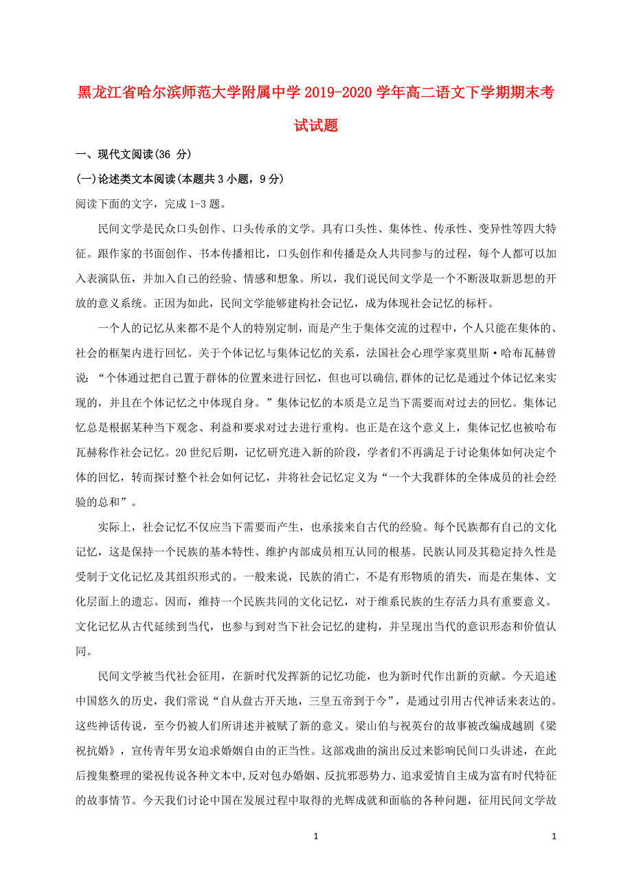 黑龙江省哈尔滨师范大学附属中学2019_2020学年高二语文下学期期末考试试题.doc_第1页