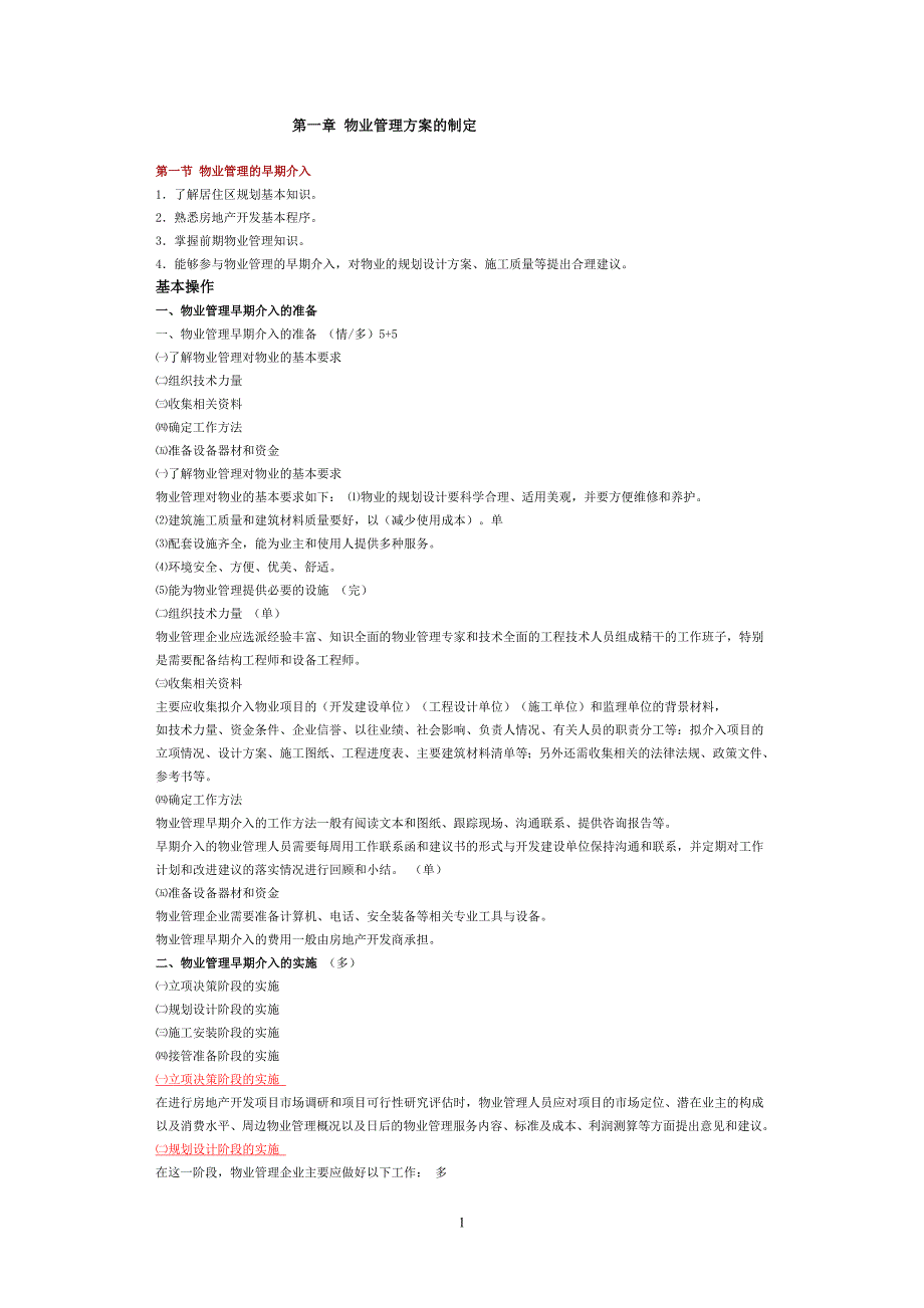 物业管理师考试辅导(课程讲义)_第1页