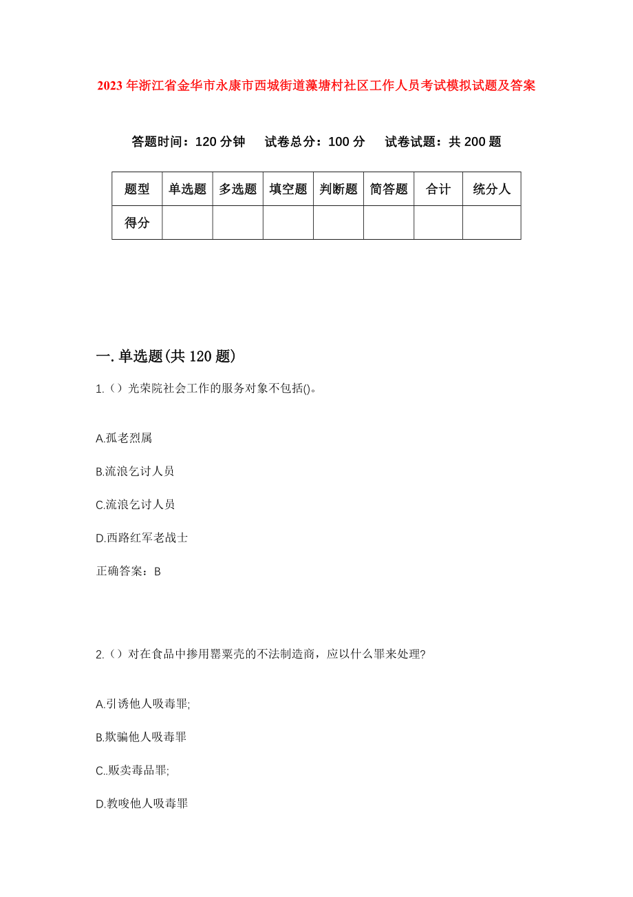 2023年浙江省金华市永康市西城街道藻塘村社区工作人员考试模拟试题及答案_第1页