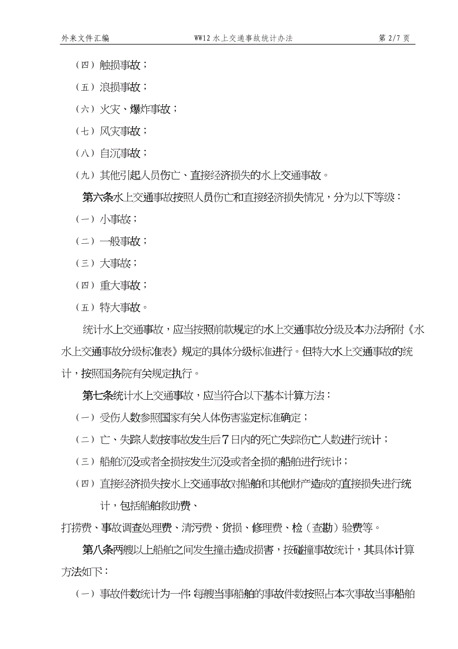 WW12水上交通事故统计办法sjo_第2页