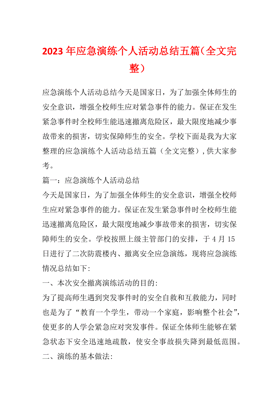 2023年应急演练个人活动总结五篇（全文完整）_第1页