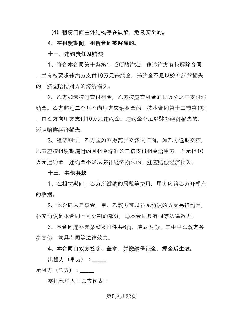 简装门面房租赁协议书参考模板（八篇）_第5页