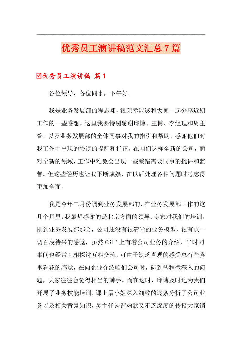 优秀员工演讲稿范文汇总7篇_第1页