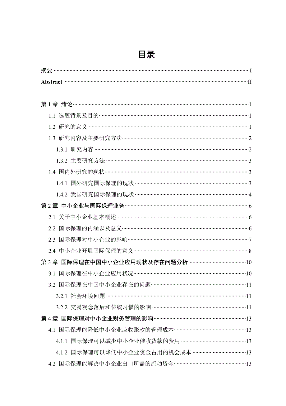 国际保理在中国中小企业的应用_第3页