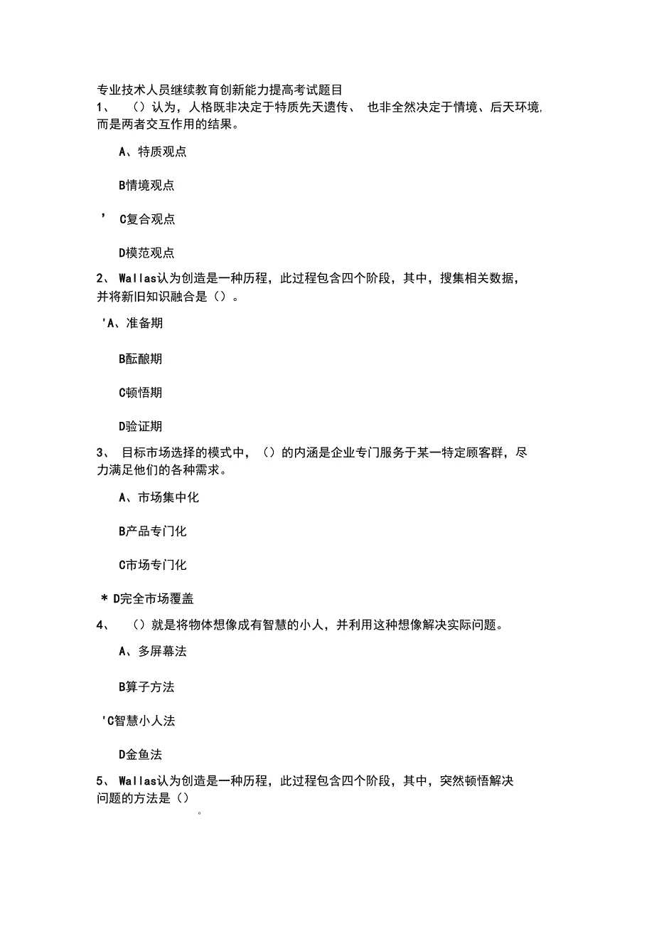 专业技术人员继续教育创新能力提高考试题目汇总_第1页