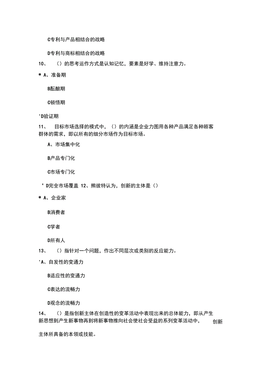 专业技术人员继续教育创新能力提高考试题目汇总_第3页