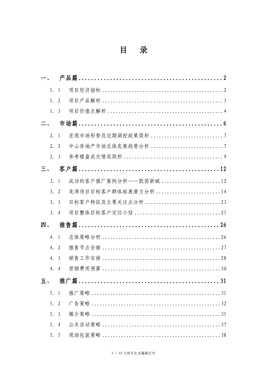 广东中山中海龙湾国际豪宅项目营销策划报告_第2页